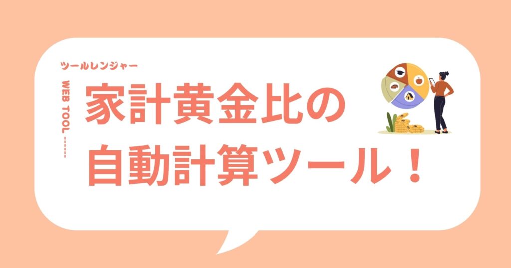 家計黄金比 自動計算