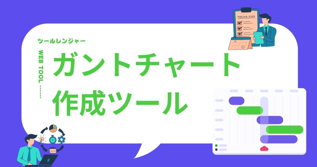 ガントチャート作成ツール