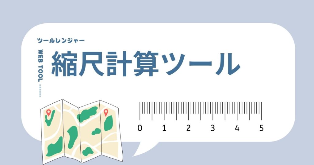 縮尺計算ツール