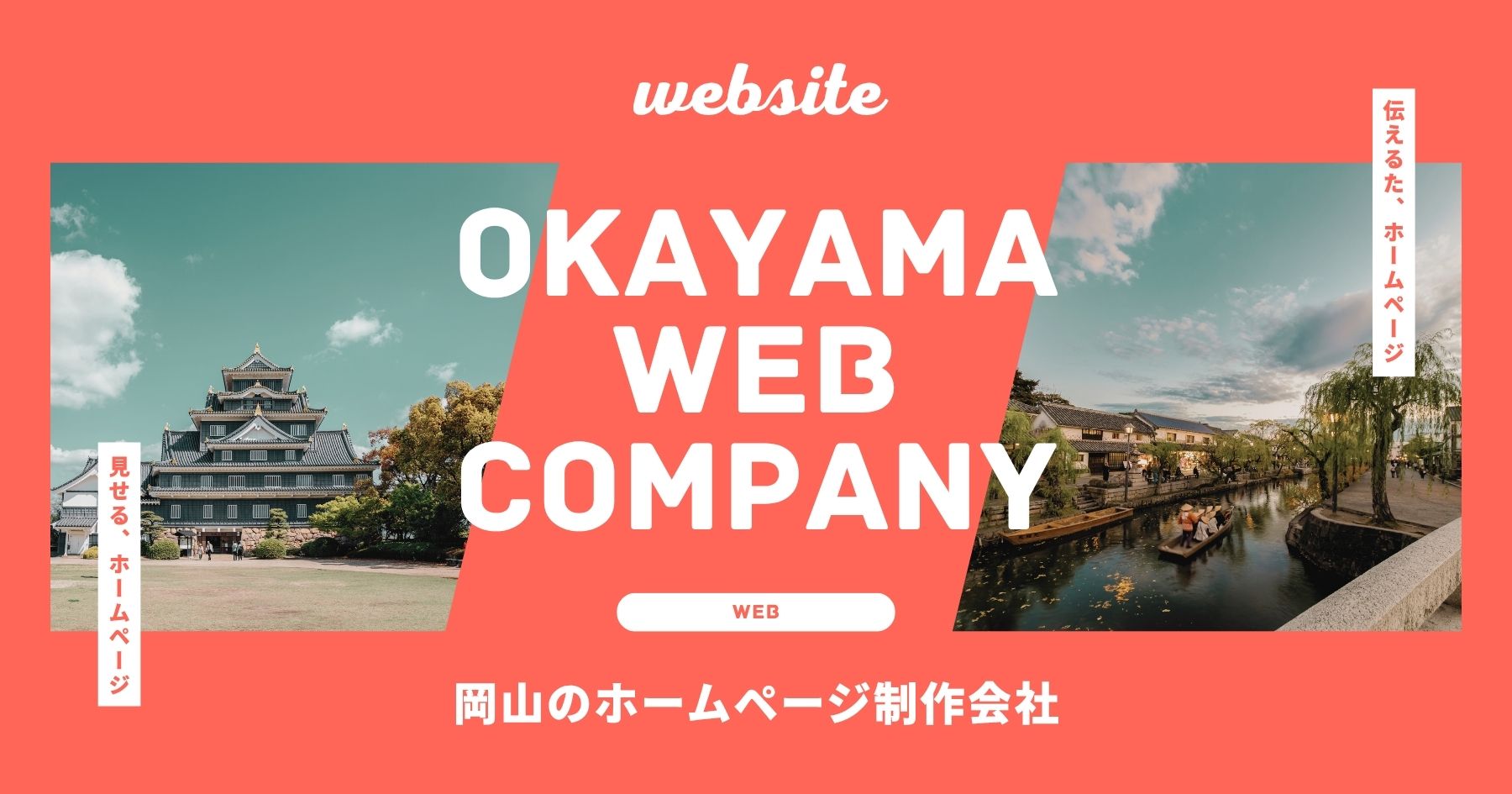 岡山 ホームページ制作