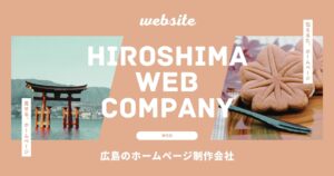 広島 ホームページ制作