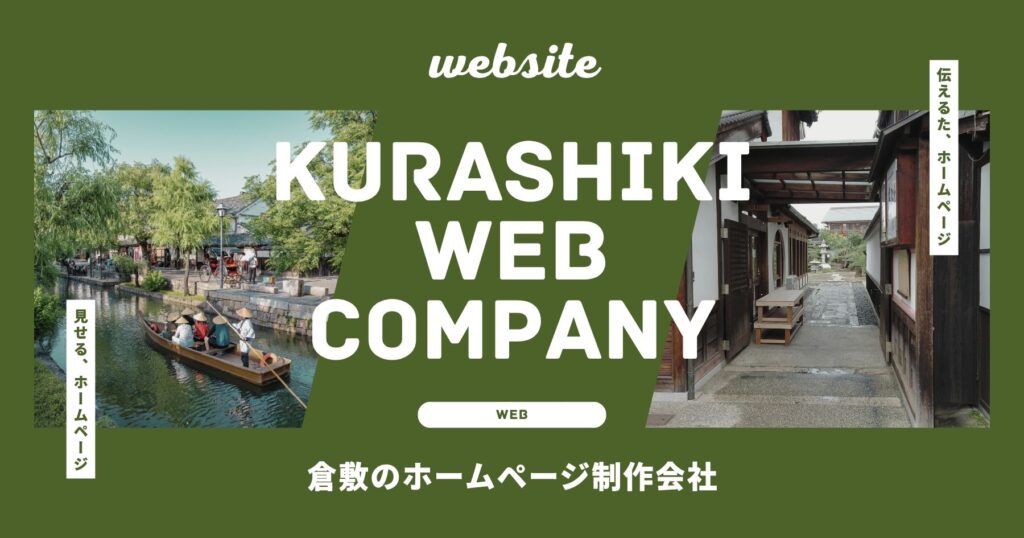 倉敷 ホームページ制作