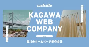 香川 ホームページ制作