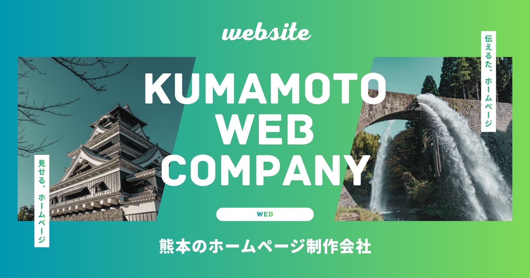熊本 ホームページ制作会社