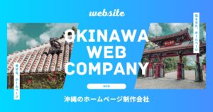 沖縄 ホームページ制作