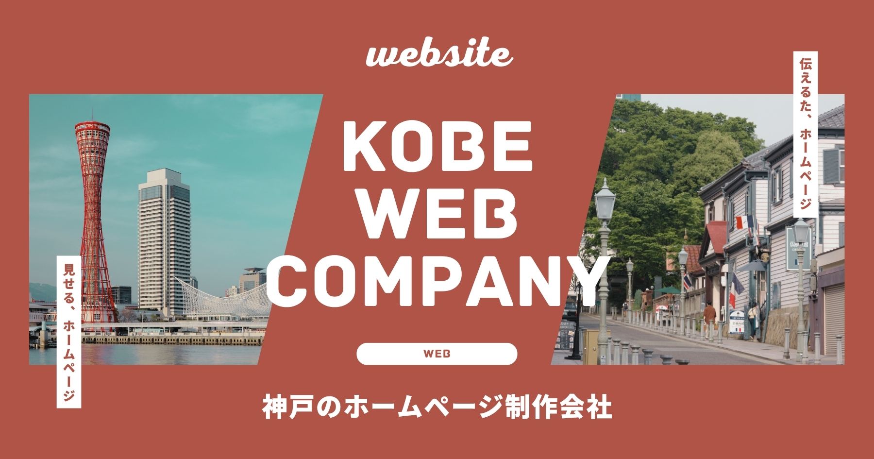 神戸 ホームページ制作