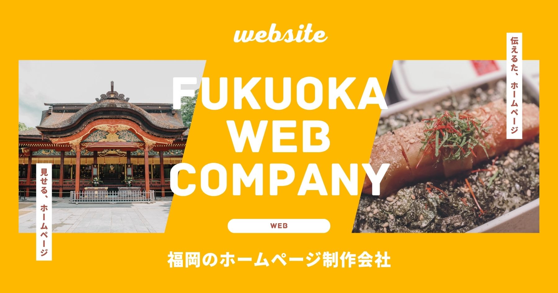 福岡 ホームページ制作