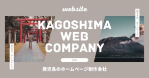 鹿児島 ホームページ制作