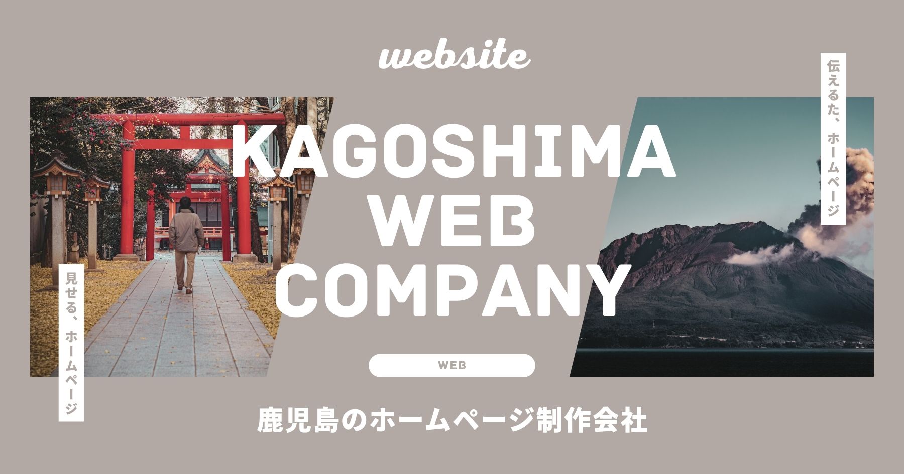 鹿児島 ホームページ制作