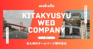 北九州 ホームページ制作