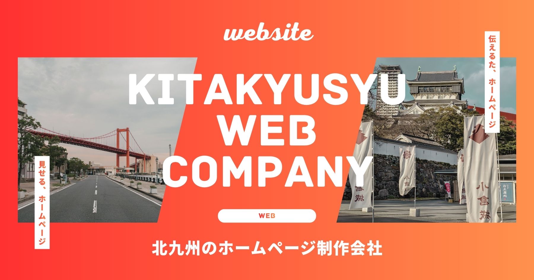 北九州 ホームページ制作
