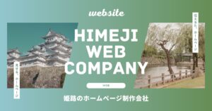 姫路 ホームページ制作