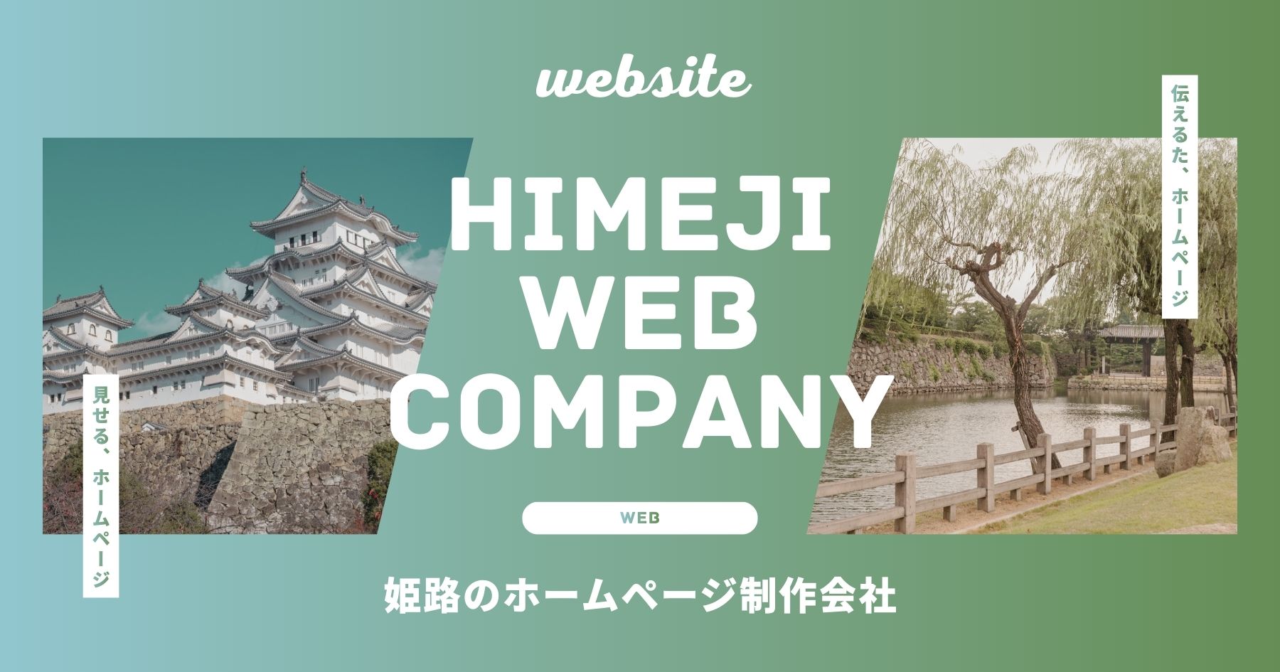 姫路 ホームページ制作