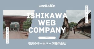 金沢 ホームページ制作