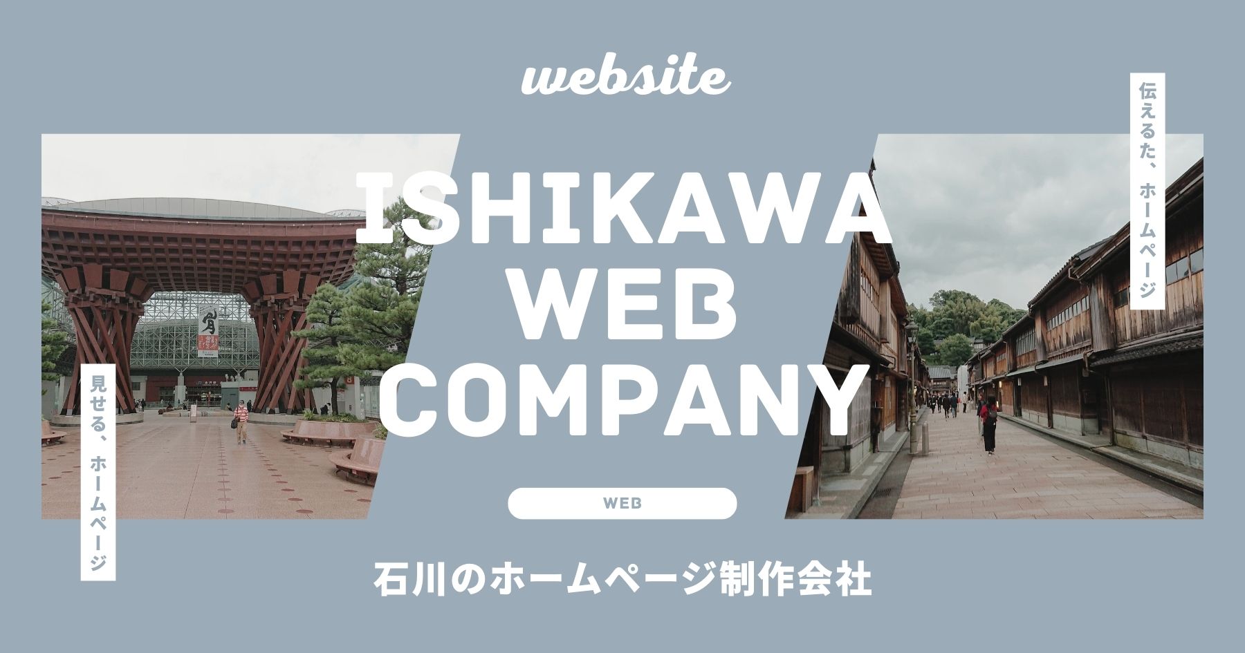 金沢 ホームページ制作