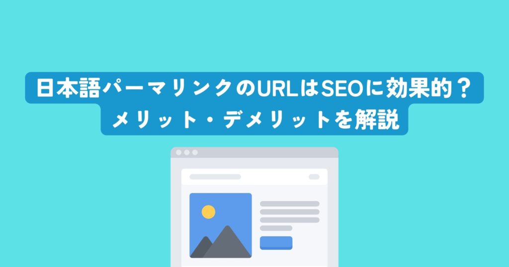 日本語 パーマリンク URL