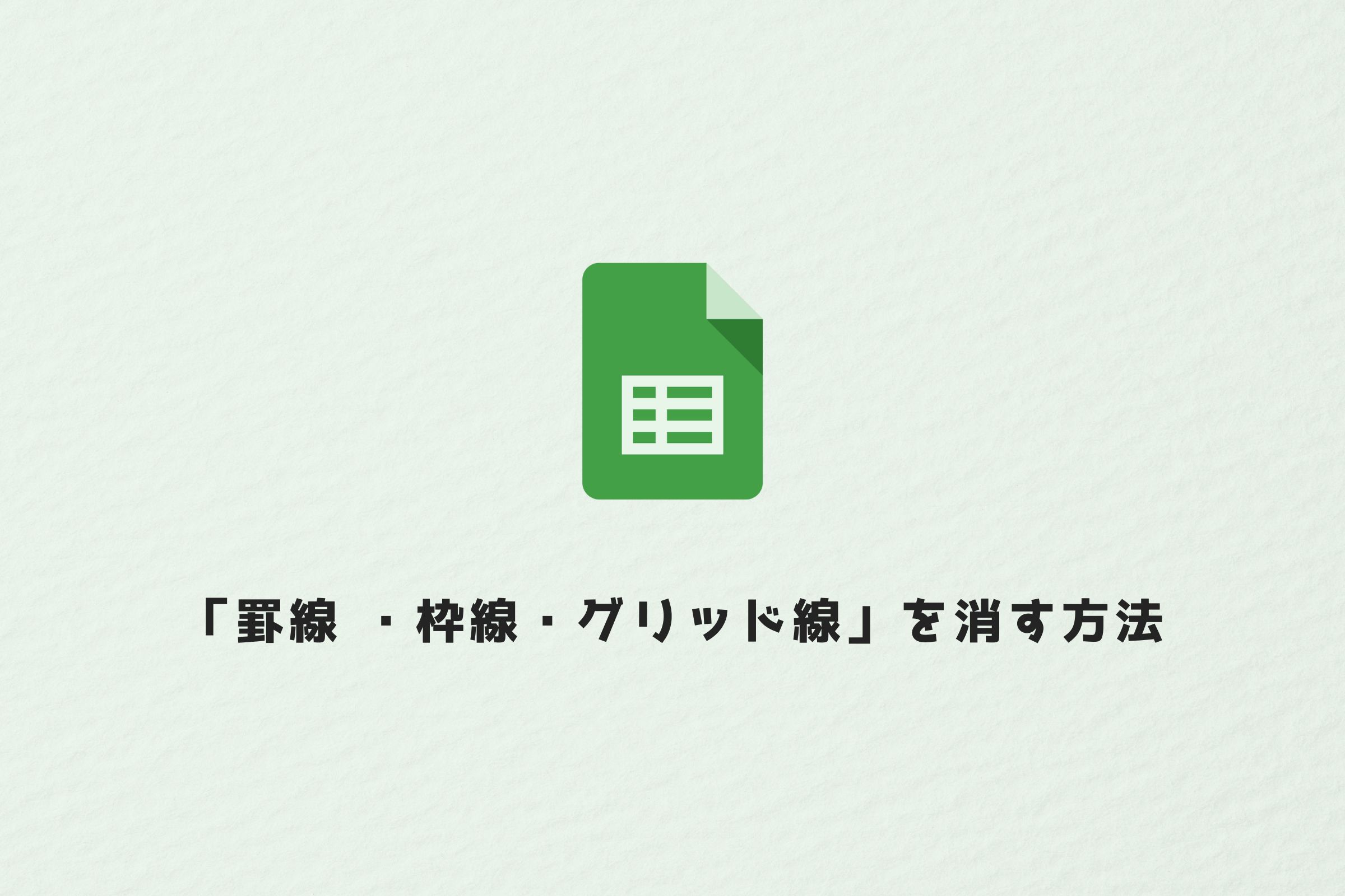 スプレッドシート 枠線 罫線 グリッド線 消す