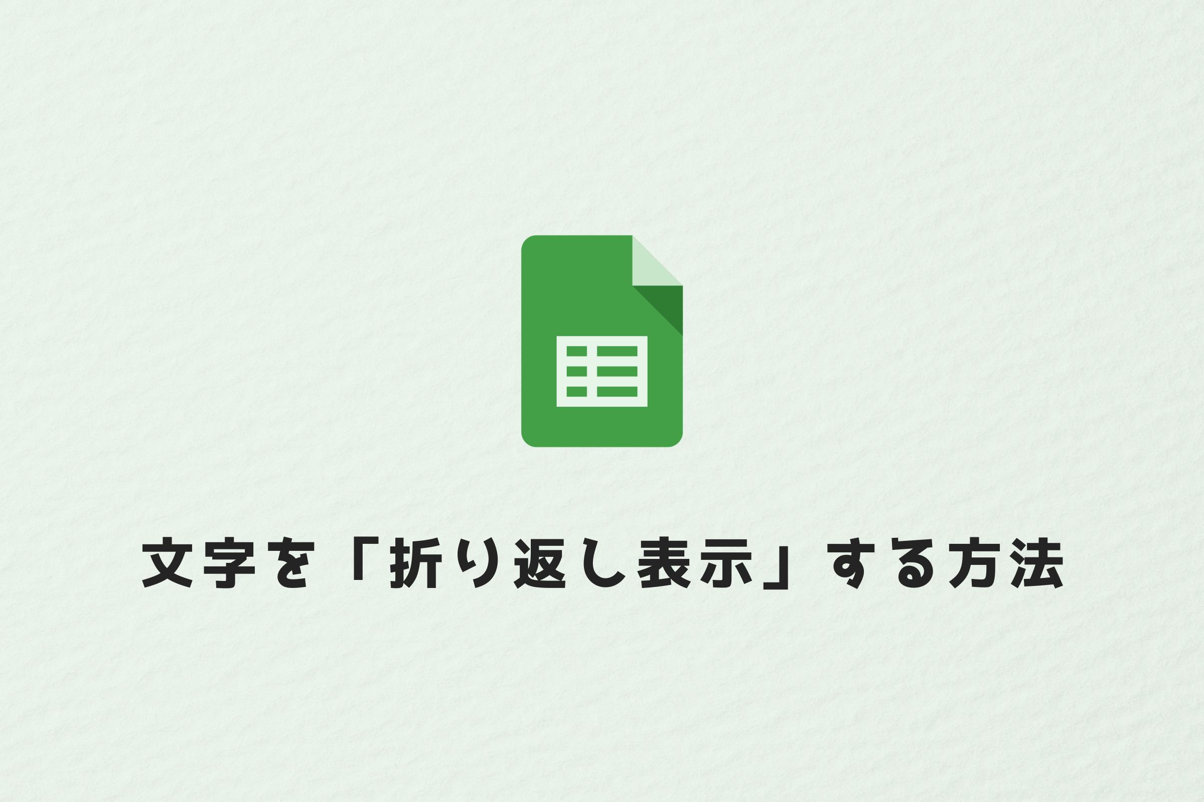 googleスプレッドシート 文字 折り返し