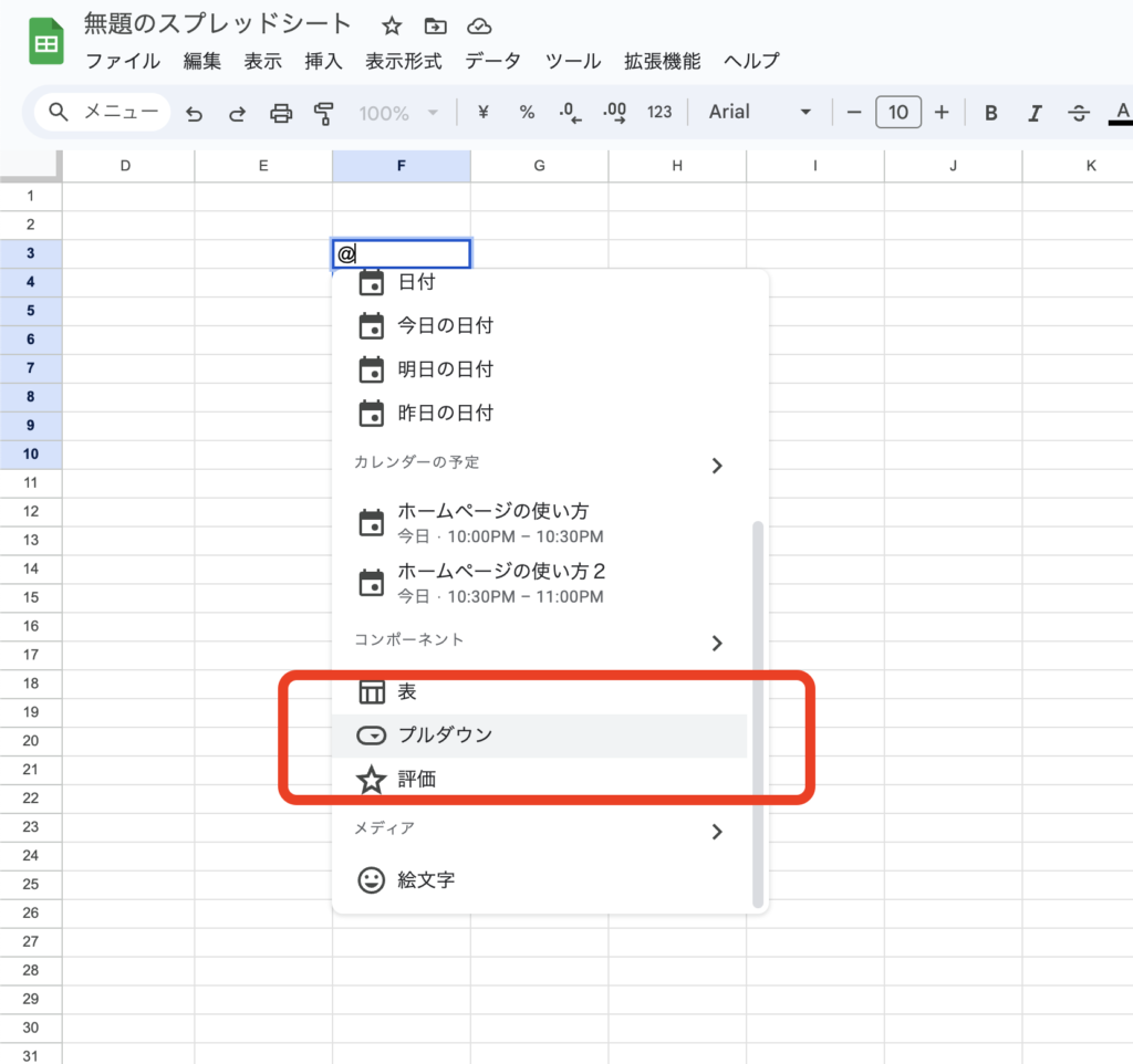 スプレッドシート プルダウン 作り方 作成