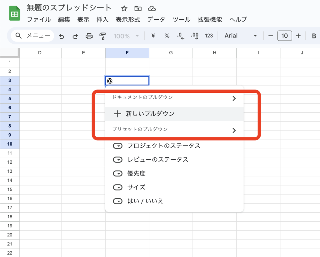 スプレッドシート プルダウン 作り方 作成