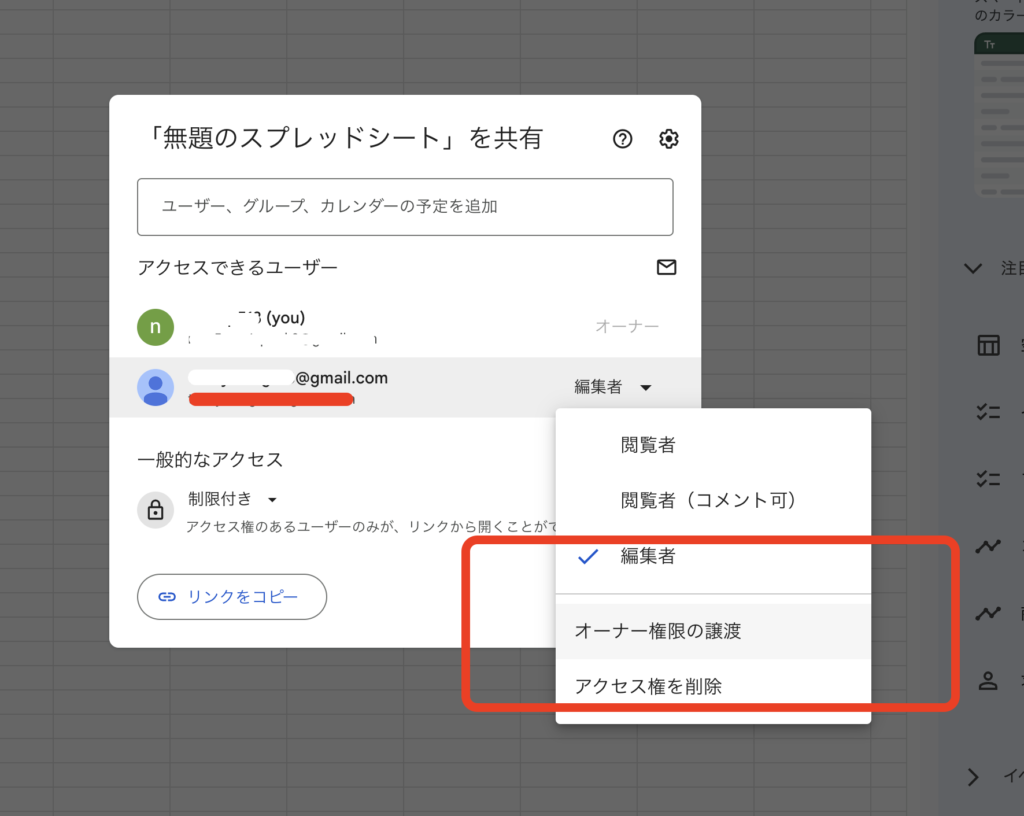 スプレッドシート オーナー変更
