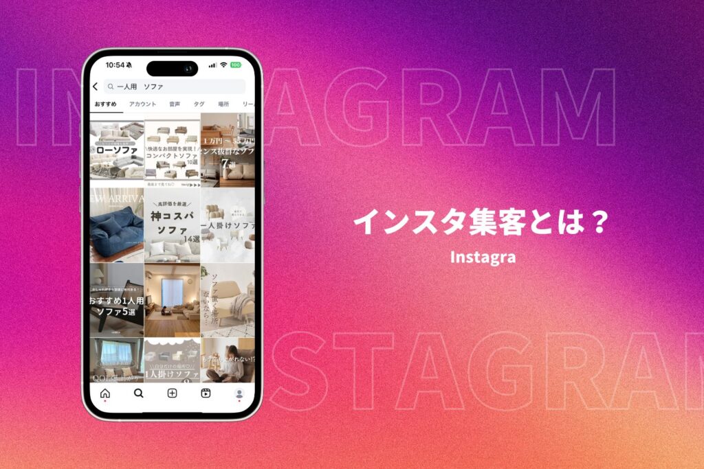 インスタ 集客