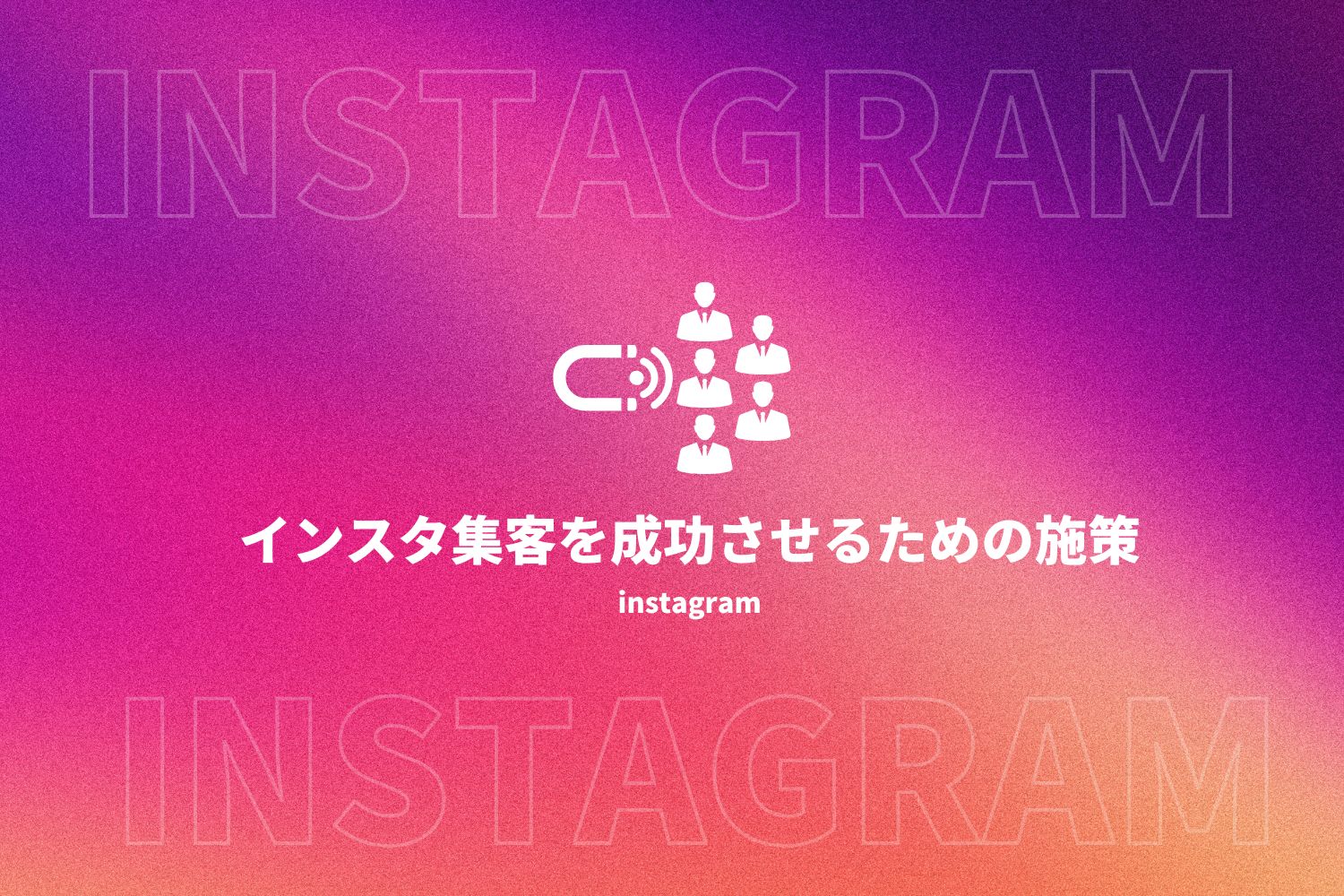 インスタ 集客