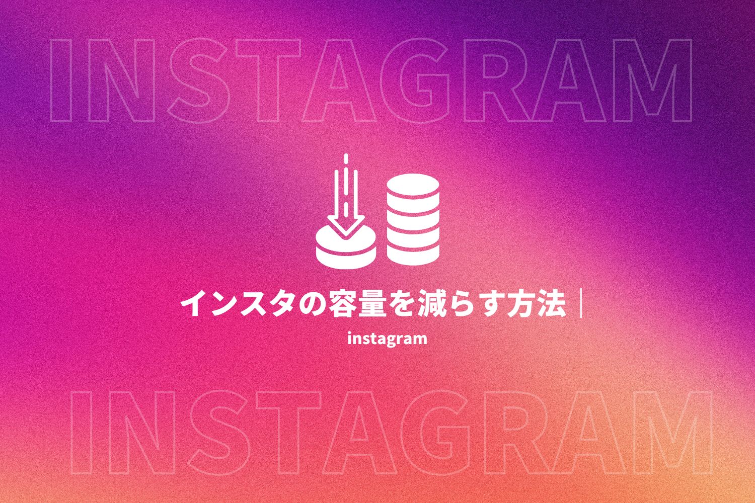 インスタ 容量 減らす