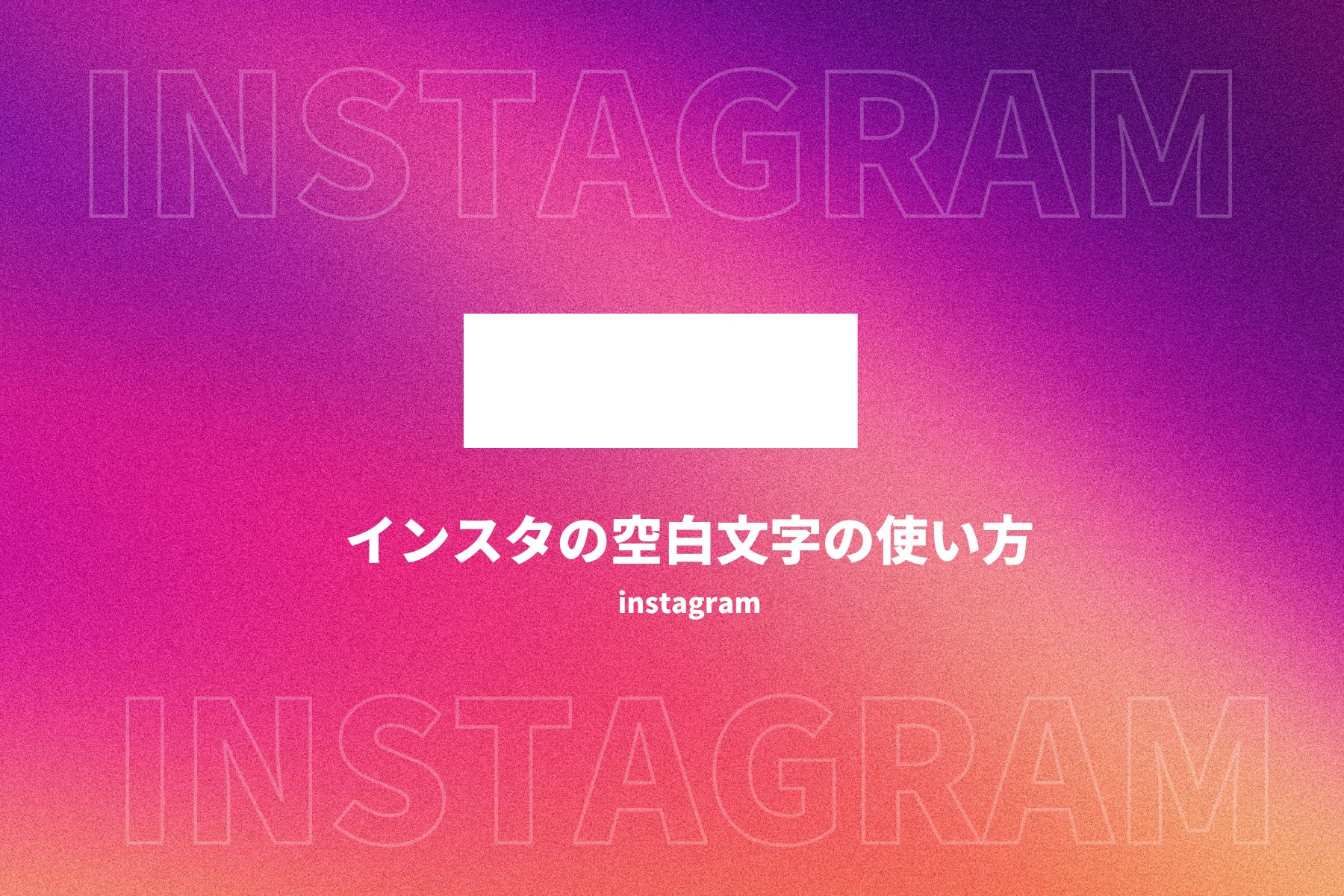 インスタ ハイライト プロフィール 空白