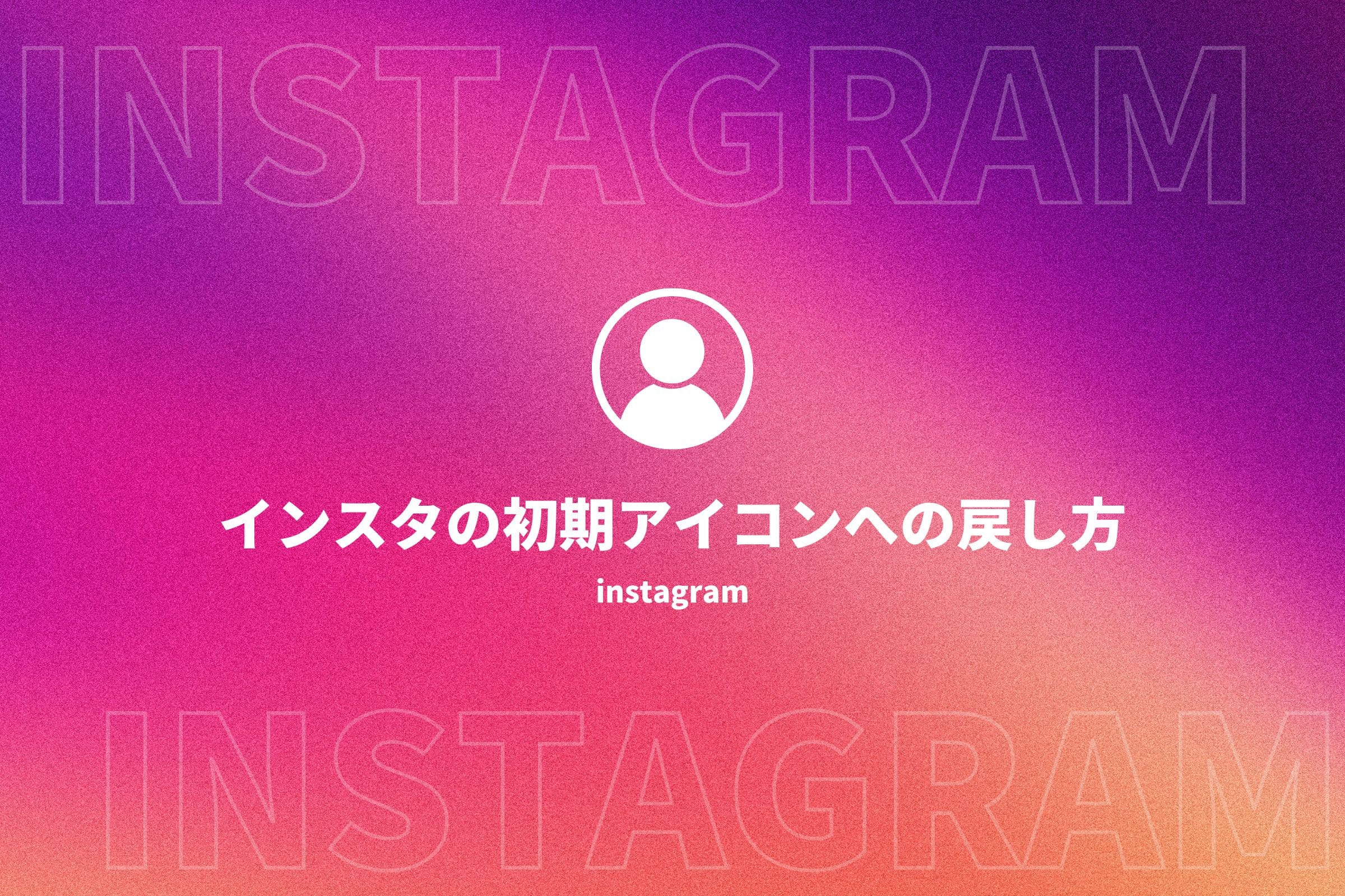 インスタ 初期アイコン