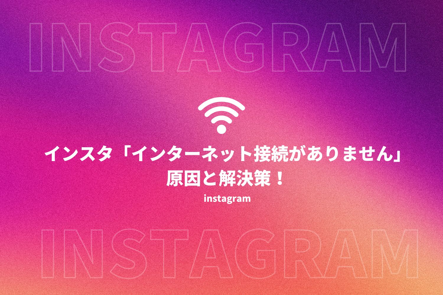 インスタ インターネット接続がありません