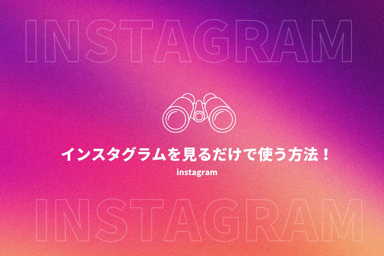 インスタ 見るだけ