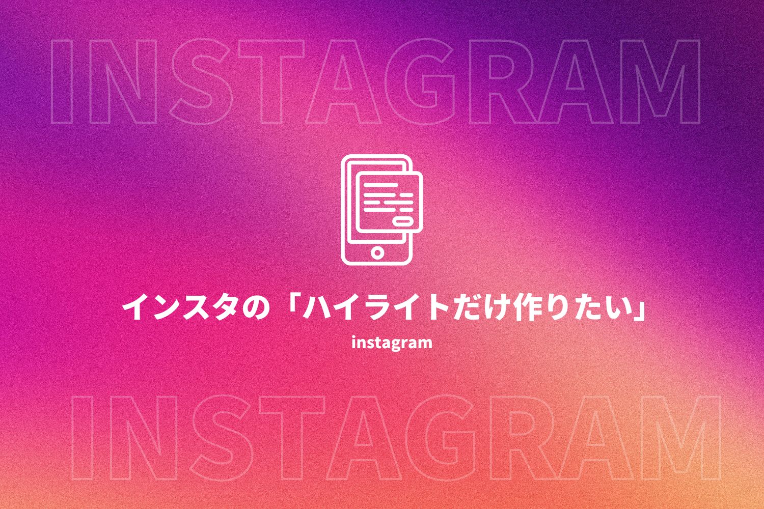 インスタ ハイライトだけ作りたい