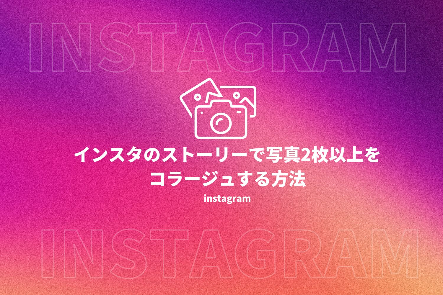 インスタ ストーリー写真2枚 複数