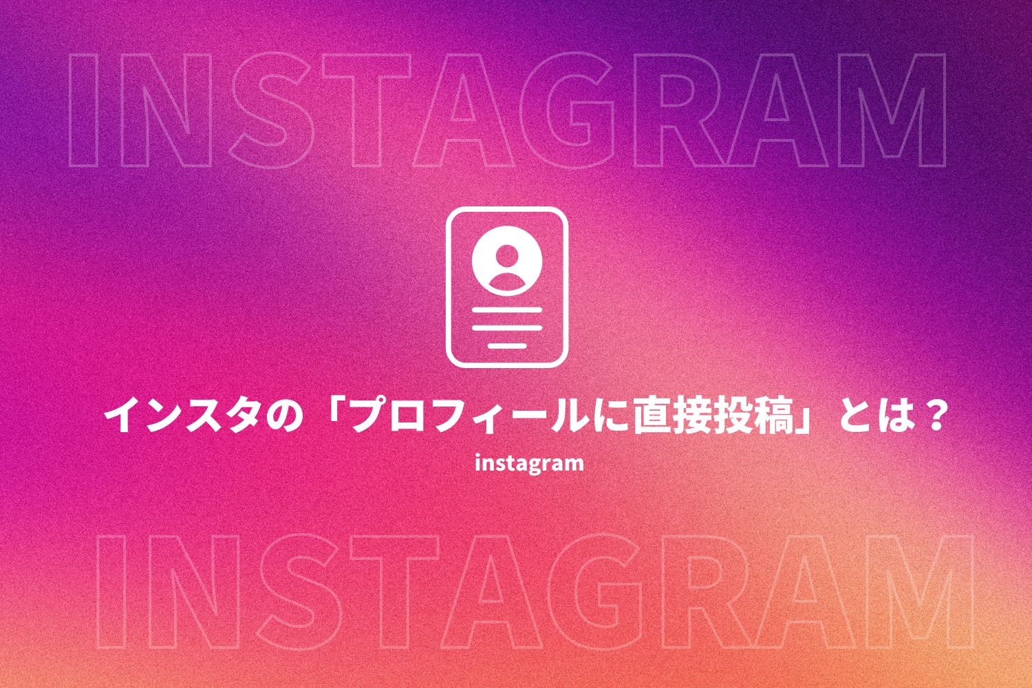 インスタ プロフィールに直接投稿 とは