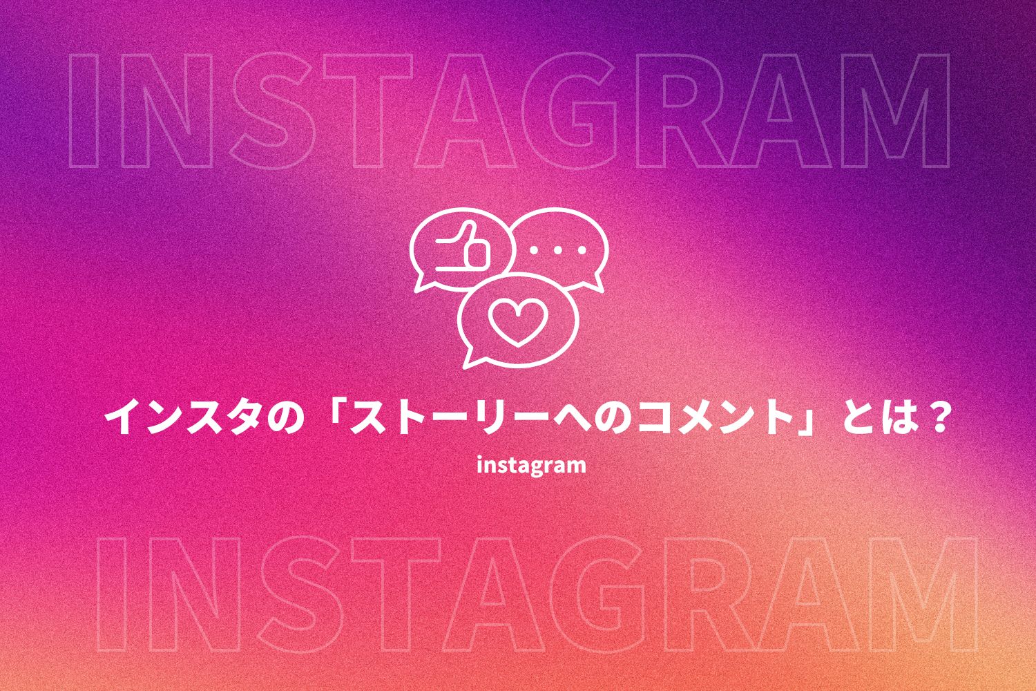 インスタ ストーリー コメント