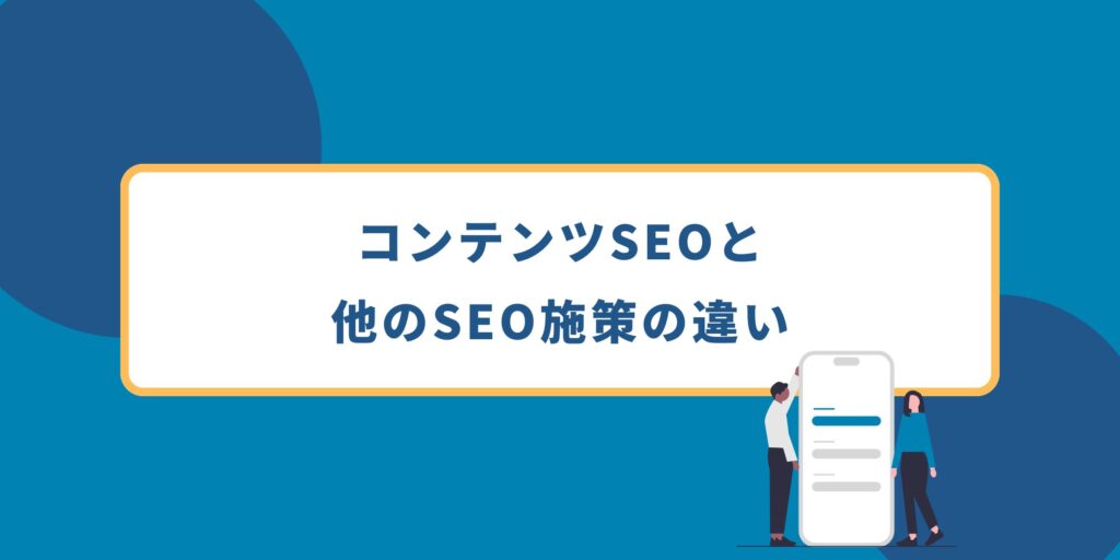 コンテンツ seo と他のSEOの違い
