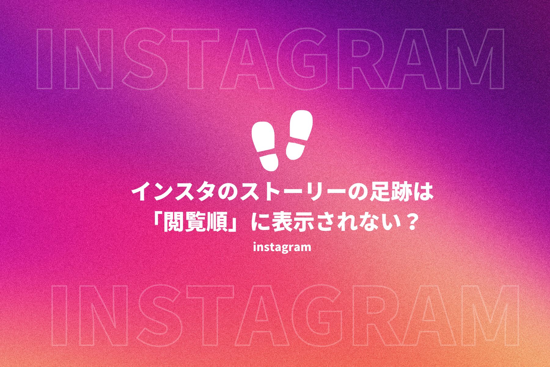 インスタ ストーリー 足跡 閲覧順