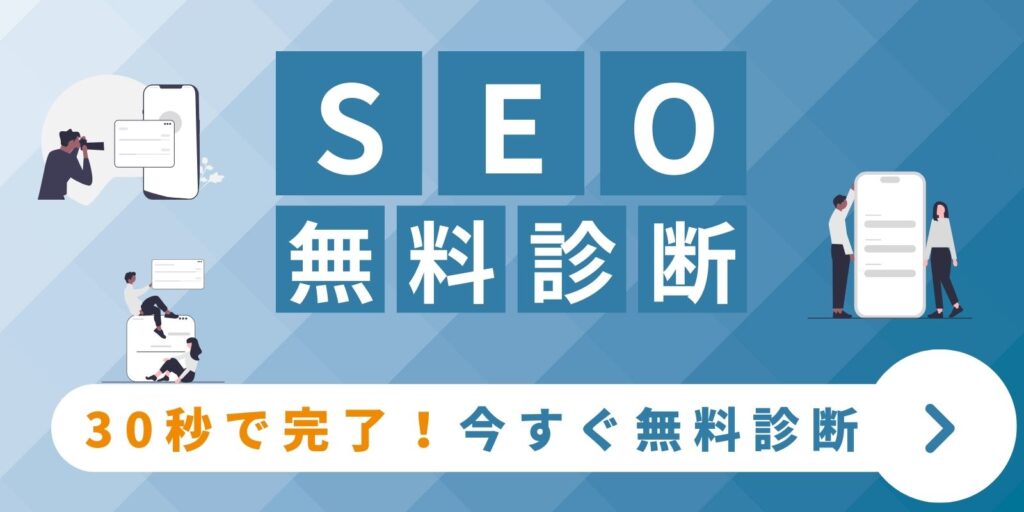 大阪 SEO診断