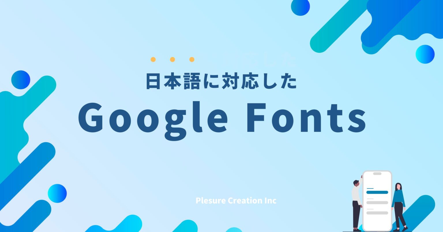 「Google Fonts」WEBデザインで使える日本語フォント25選!定番おすすめとオシャレ文字を紹介