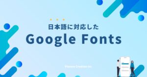 「Google Fonts」WEBデザインで使える日本語フォント25選!定番おすすめとオシャレ文字を紹介