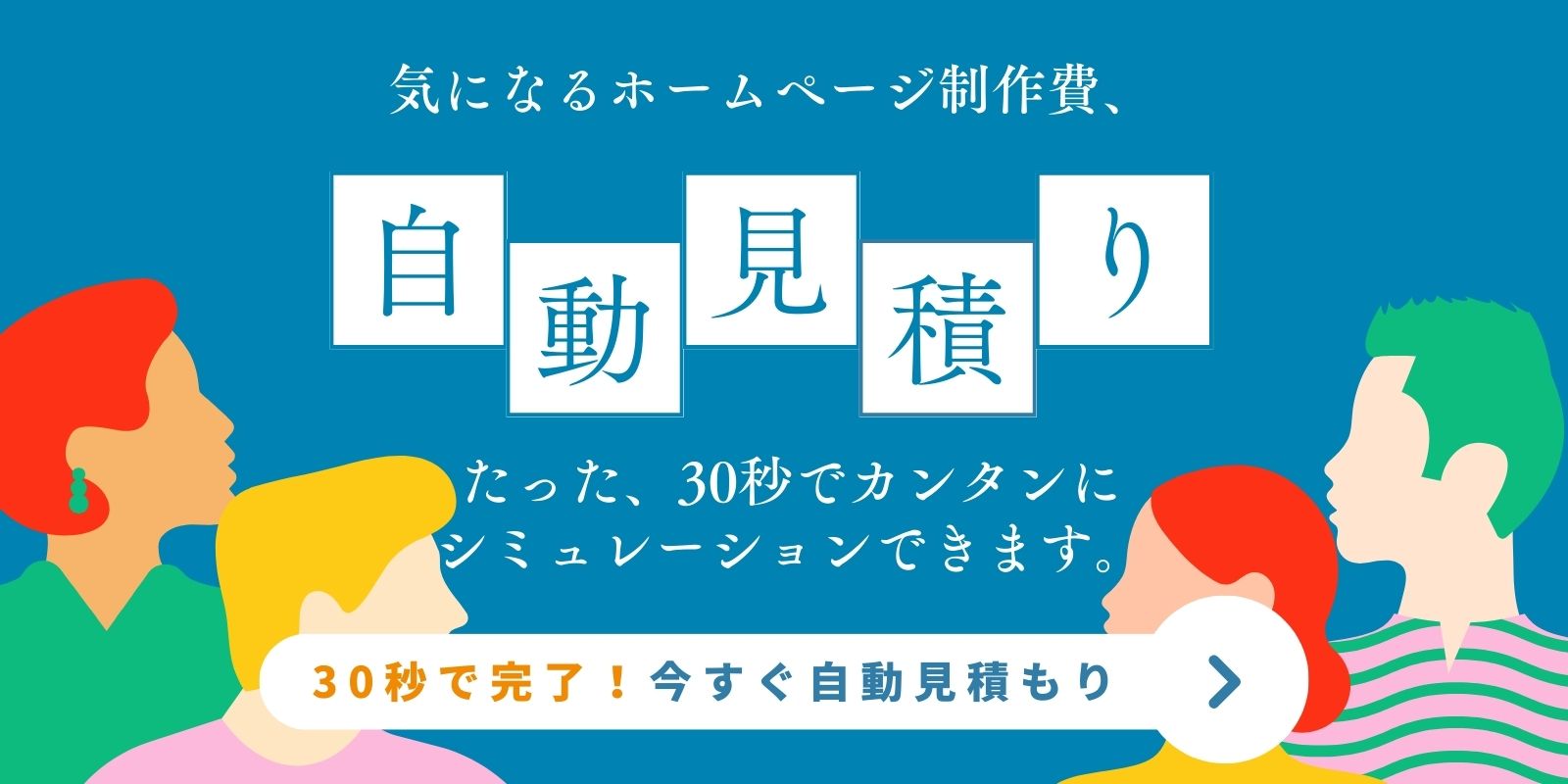 ホームページ制作費 自動見積もり