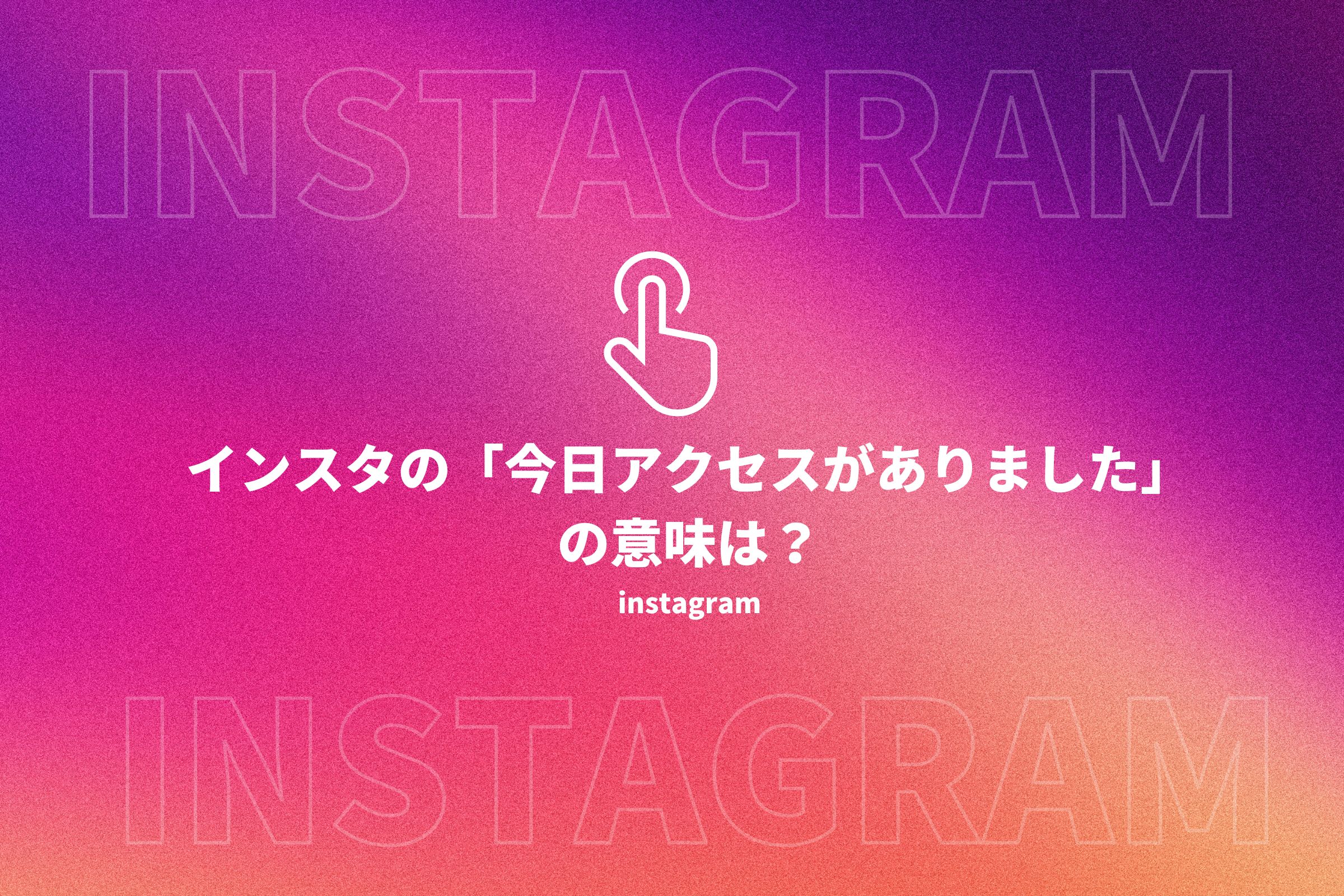 インスタ 今日 昨日 アクセスがありました