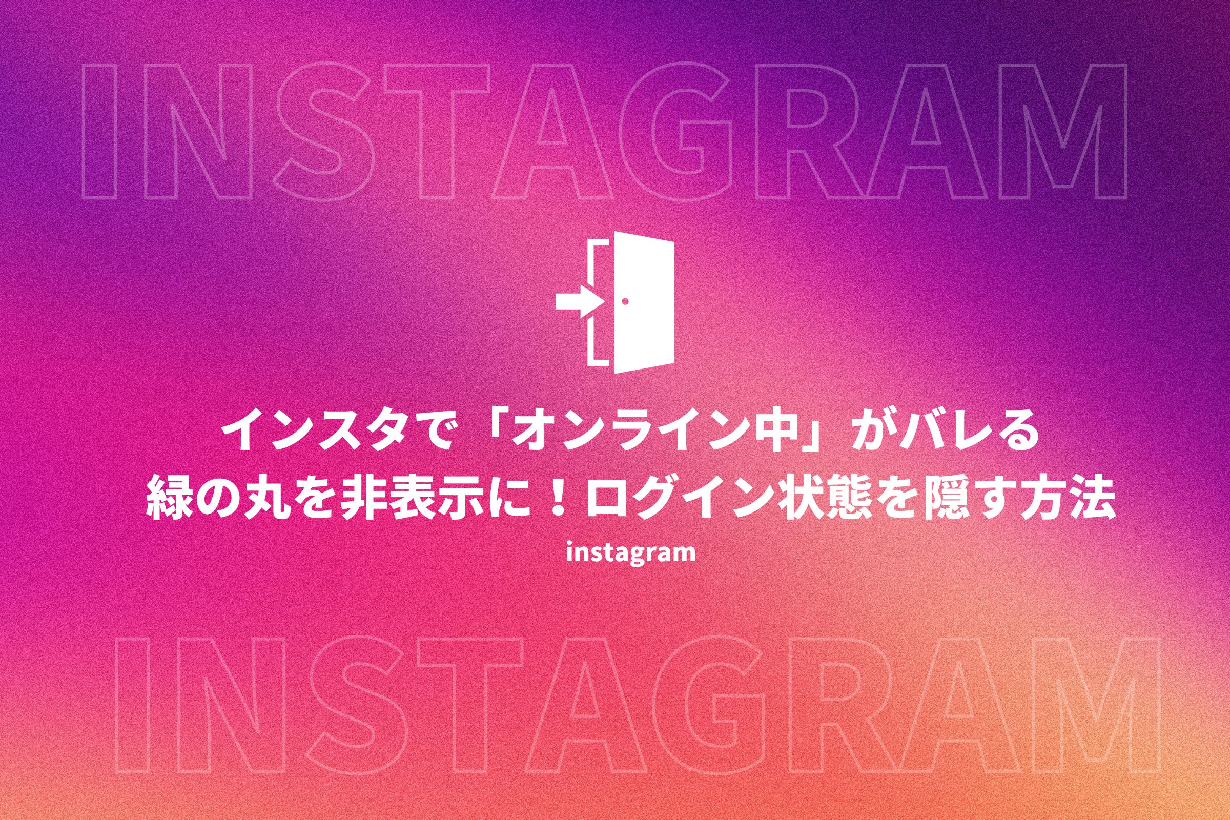 インスタ オンライン中 緑の丸 非表示