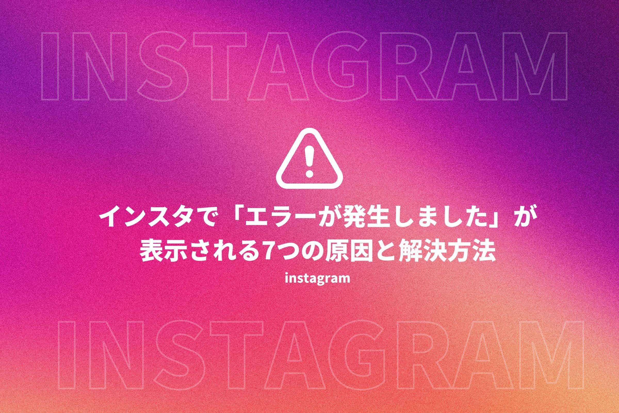 インスタ エラーが発生しました