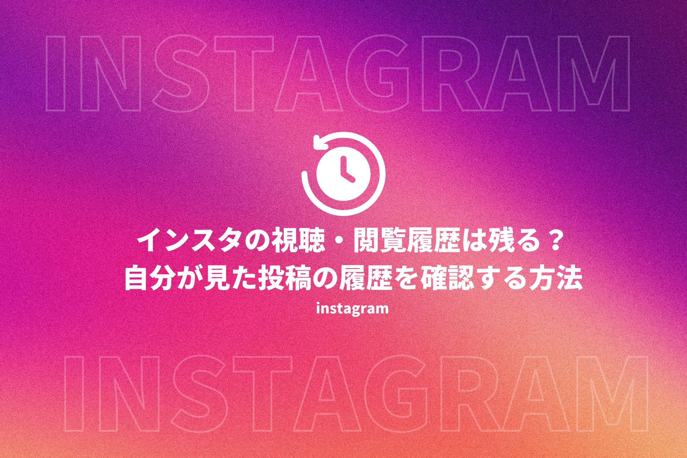 インスタ 閲覧履歴