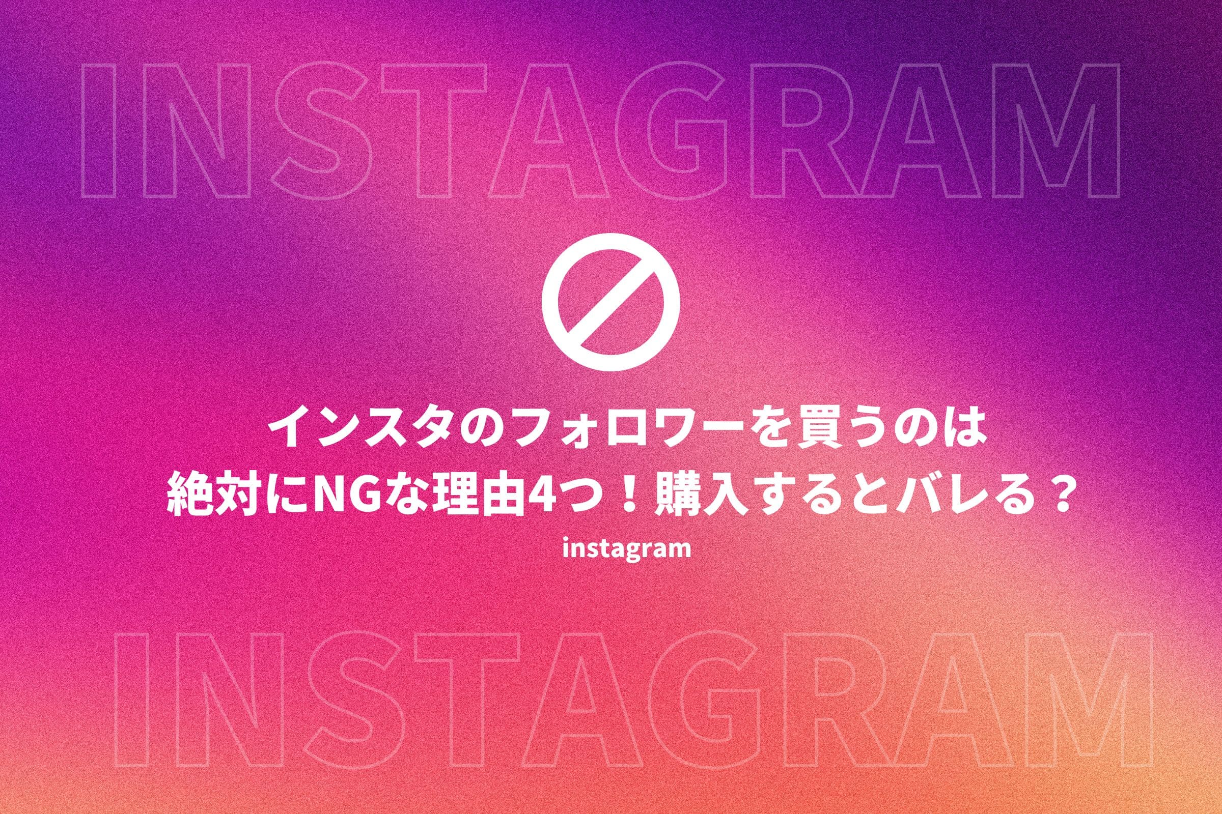 インスタグラム フォロー 買う 購入 バレる