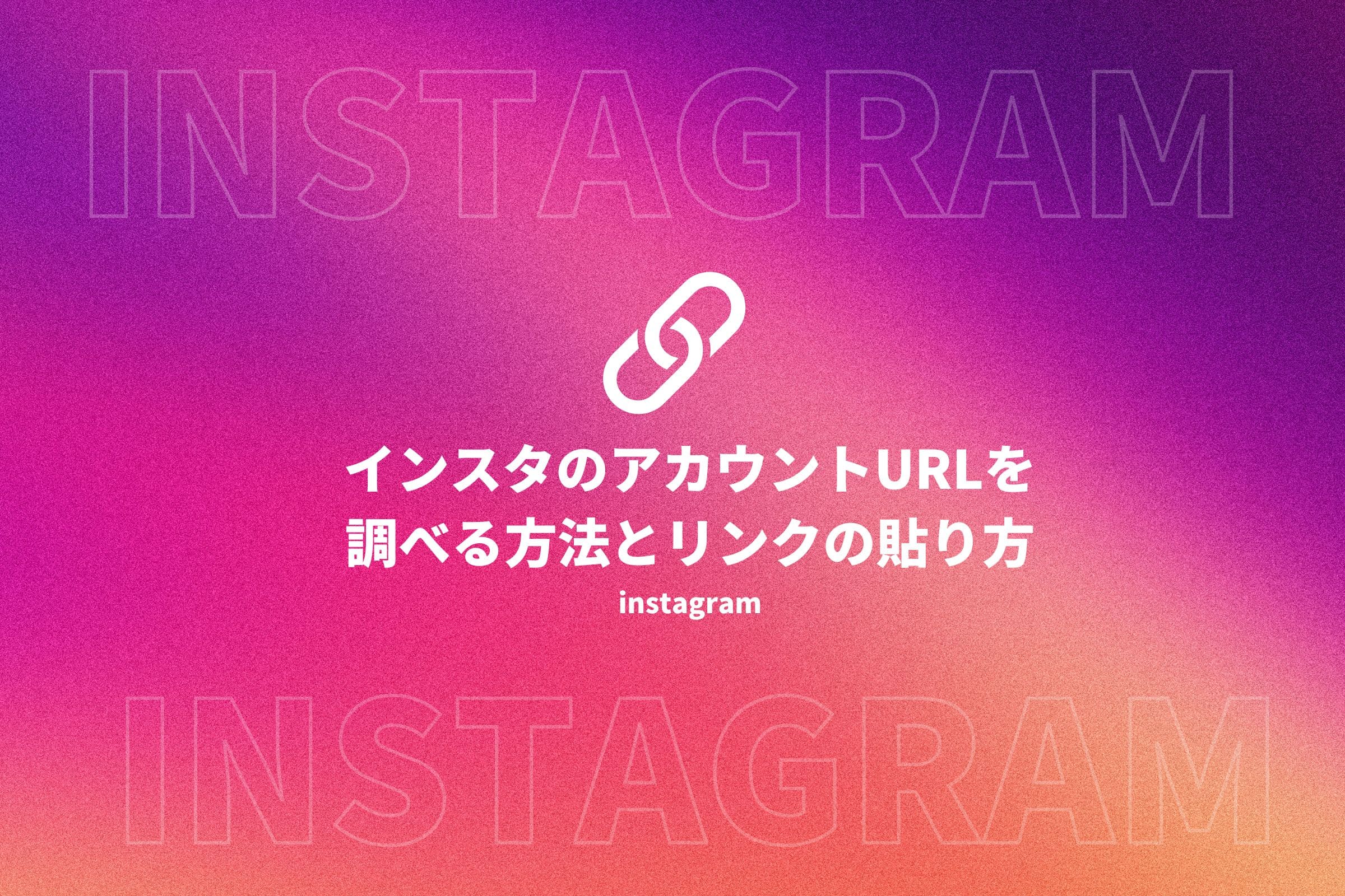インスタグラム url 貼り方