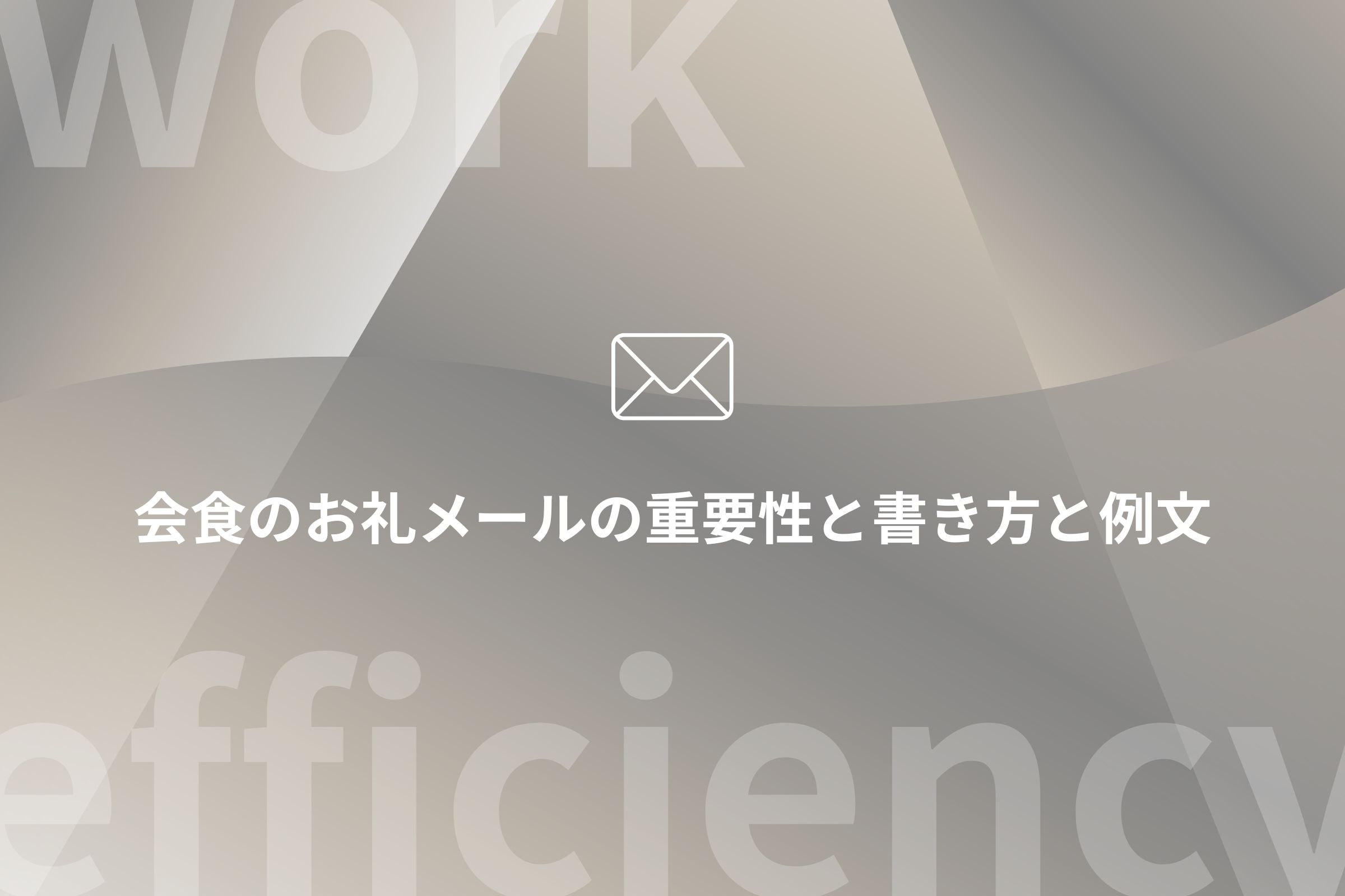 会食 お礼メール