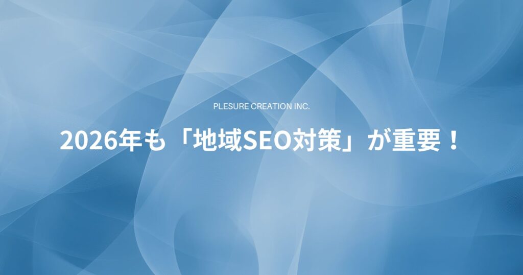 地域SEO対策